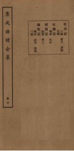 集成曲谱金集 卷4
