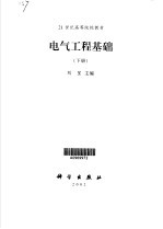 电气工程基础 下
