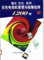 福日、日立系列彩色电视机原理与故障检修1200例 下