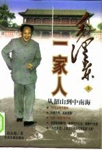 毛泽东一家人 从韶山到中南海 下
