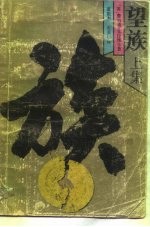 望族 中
