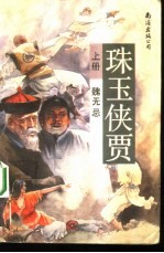 珠玉侠贾 下