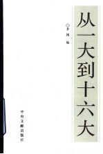 从一大到十六大 下