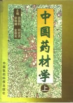 中国药材学 下