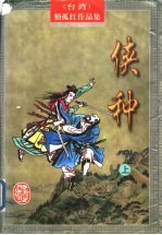 侠种 下