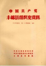 中国共产党丰都县组织史资料 1926.8-1988.6