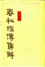 春秋经传集解 下