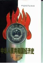 中华人民共和国经济史 1949-1999