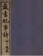 藏书纪事诗 卷4 下