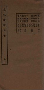 集成曲谱振集 卷3