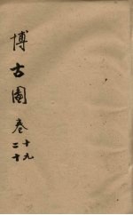 博古图 卷19-20