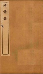 清诗话 莲坡诗话