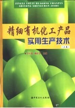 精细有机化工产品实用生产技术 下