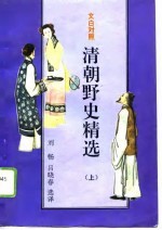 文白对照-清朝野史精选 下