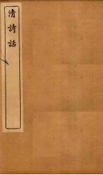 清诗话 梅村诗话至茗香诗话