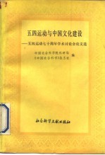 五四运动与中国文化建设 五四运动七十周年学术讨论会论文选 下