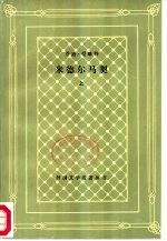 米德尔马契 下