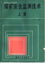 煤矿安全监测技术 下