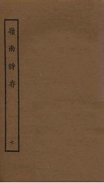 岭南诗存 7