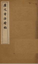 历代诗话续编 吴礼部诗话至诗谱