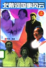 北戴河国事风云 下
