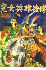 儿女英雄后传 下