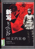 新写长征图文档案 下