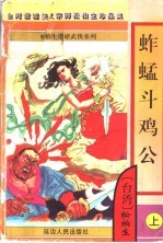 蚱蜢斗公鸡 下