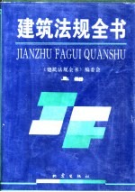 建筑法规全书 下