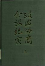 政治协商会议纪实 下