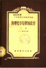 物理化学及胶体化学 下