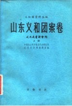 义和团资料丛编 山东义和团案卷 近代史资料专刊 下