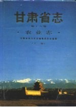 甘肃省志 第18卷 农业志 下