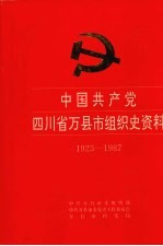 中国共产党四川省万县市组织史资料 1923-1987