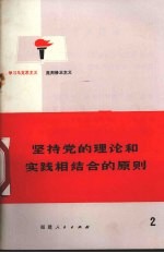 坚持党的理论和实践相结合的原则 学习马克思主义 批判修正主义 2