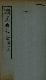 昆曲大全 第1集 5册