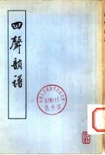 四声韵谱 下
