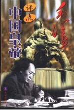 毛泽东评点中国皇帝 下