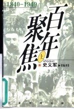 百年聚焦 1840-1949