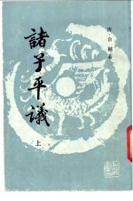 诸子平议 下