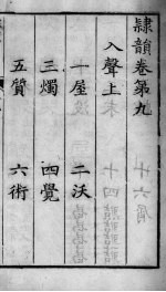 隶韵 9-10卷
