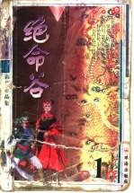 绝命谷 中