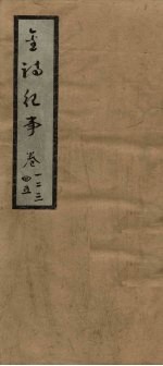 金诗纪事 卷1-5