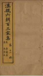 汉魏六朝百三家集 第12册 李兰台集 马季长集