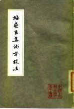 梅尧臣集编年校注 中