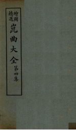 昆曲大全 第4集 1册