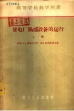 发电厂锅炉设备的运行 下