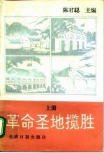 革命圣地揽胜 下