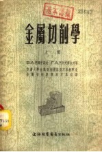 金属切削学 下