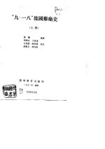 “九·一八”后国难痛史 下